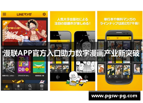 漫联APP官方入口助力数字漫画产业新突破