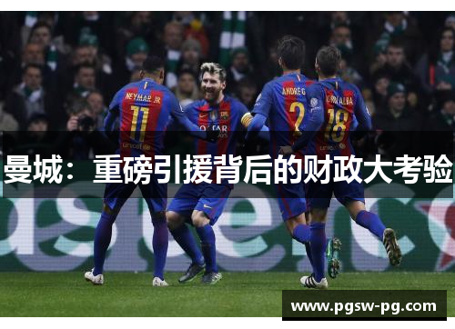 曼城：重磅引援背后的财政大考验