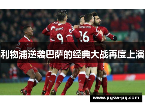 利物浦逆袭巴萨的经典大战再度上演