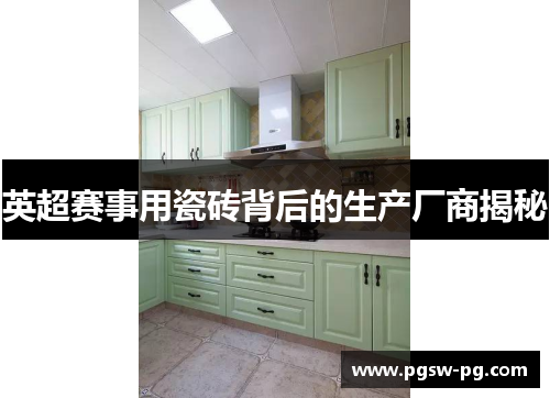 英超赛事用瓷砖背后的生产厂商揭秘