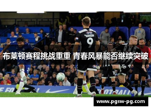 布莱顿赛程挑战重重 青春风暴能否继续突破