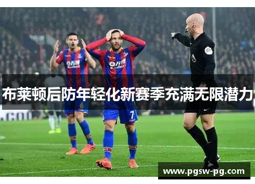 布莱顿后防年轻化新赛季充满无限潜力