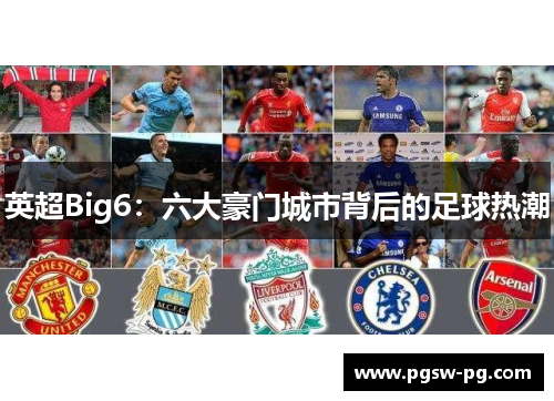 英超Big6：六大豪门城市背后的足球热潮