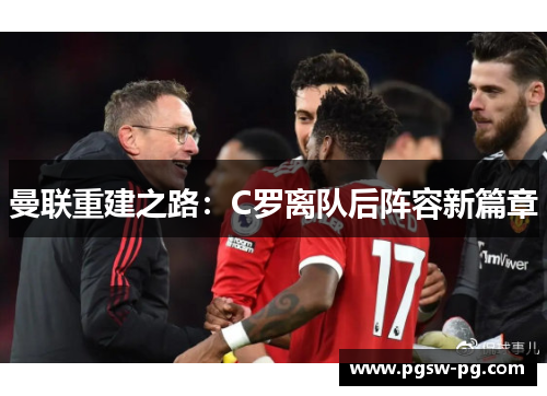 曼联重建之路：C罗离队后阵容新篇章