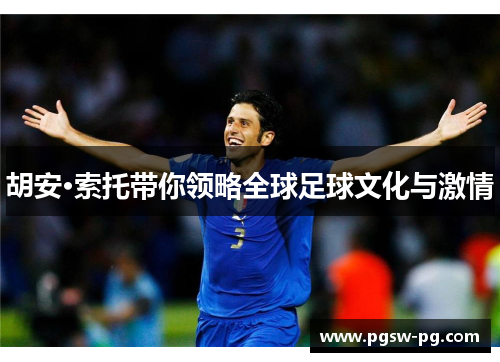 胡安·索托带你领略全球足球文化与激情