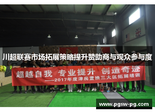 川超联赛市场拓展策略提升赞助商与观众参与度