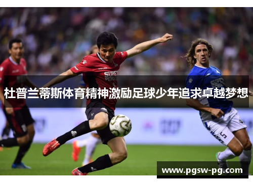 杜普兰蒂斯体育精神激励足球少年追求卓越梦想