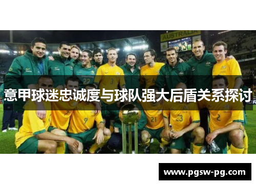 意甲球迷忠诚度与球队强大后盾关系探讨