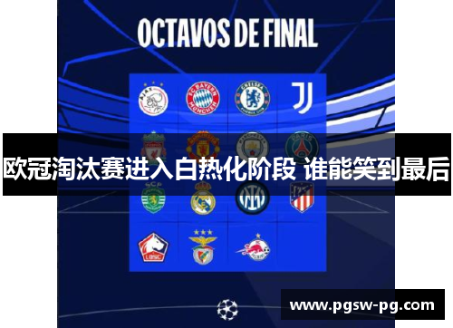 欧冠淘汰赛进入白热化阶段 谁能笑到最后