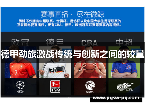 德甲劲旅激战传统与创新之间的较量