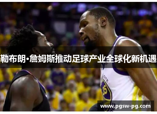 勒布朗·詹姆斯推动足球产业全球化新机遇