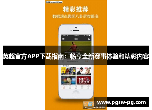 英超官方APP下载指南：畅享全新赛事体验和精彩内容