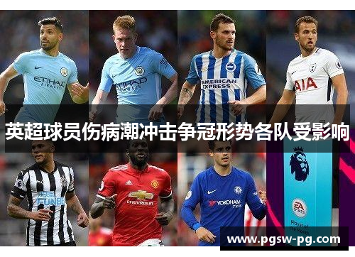 英超球员伤病潮冲击争冠形势各队受影响