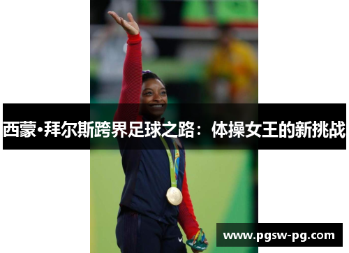 西蒙·拜尔斯跨界足球之路：体操女王的新挑战