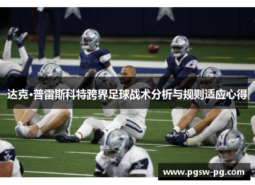 达克·普雷斯科特跨界足球战术分析与规则适应心得