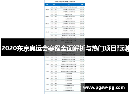 2020东京奥运会赛程全面解析与热门项目预测