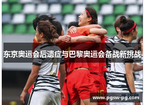 东京奥运会后遗症与巴黎奥运会备战新挑战