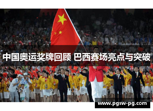 中国奥运奖牌回顾 巴西赛场亮点与突破