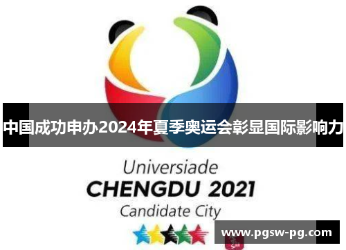 中国成功申办2024年夏季奥运会彰显国际影响力