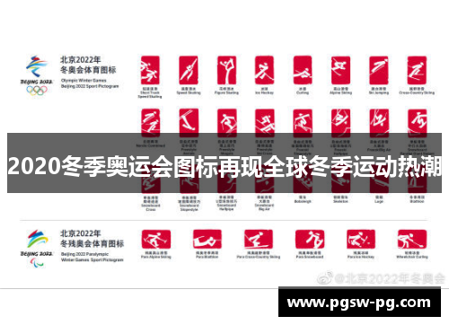 2020冬季奥运会图标再现全球冬季运动热潮