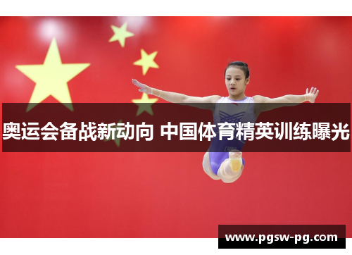 奥运会备战新动向 中国体育精英训练曝光