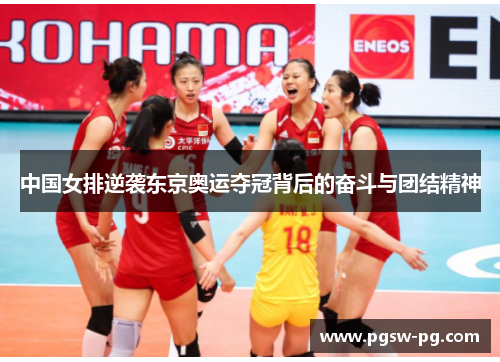 中国女排逆袭东京奥运夺冠背后的奋斗与团结精神
