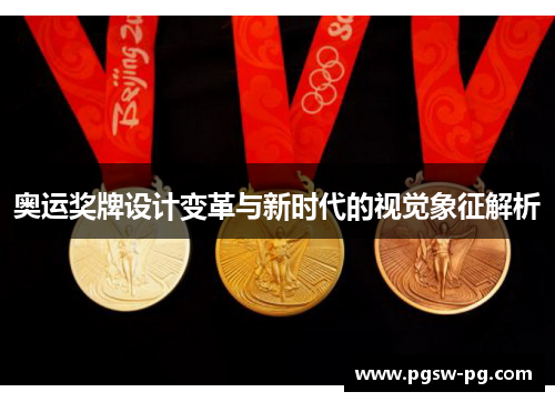 奥运奖牌设计变革与新时代的视觉象征解析