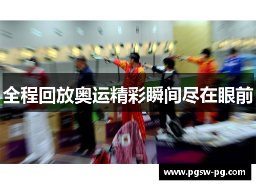 全程回放奥运精彩瞬间尽在眼前