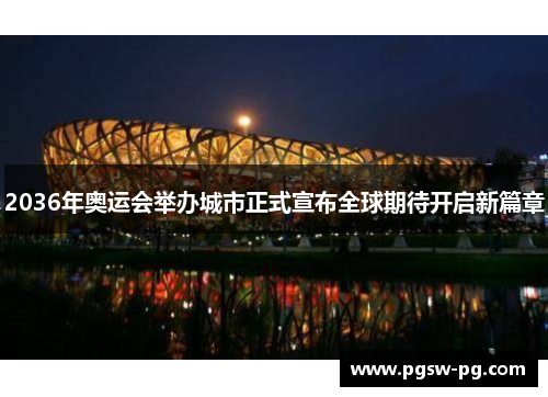 2036年奥运会举办城市正式宣布全球期待开启新篇章