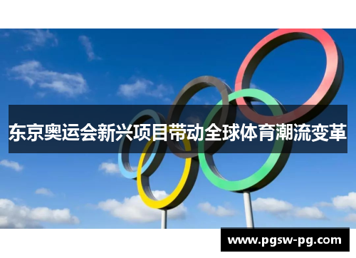 东京奥运会新兴项目带动全球体育潮流变革