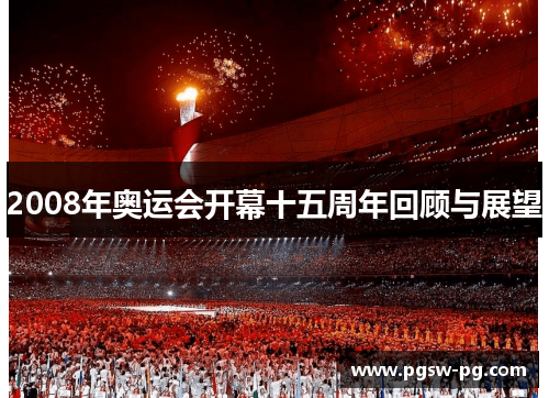 2008年奥运会开幕十五周年回顾与展望