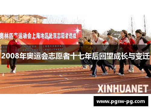2008年奥运会志愿者十七年后回望成长与变迁