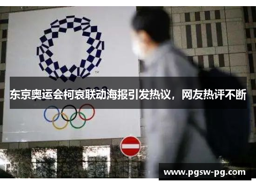 东京奥运会柯哀联动海报引发热议，网友热评不断