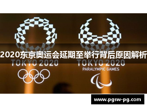 2020东京奥运会延期至举行背后原因解析