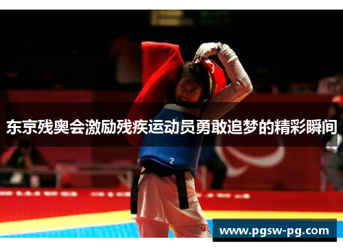东京残奥会激励残疾运动员勇敢追梦的精彩瞬间