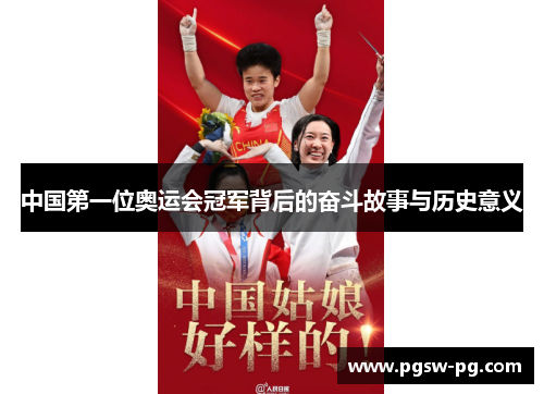 中国第一位奥运会冠军背后的奋斗故事与历史意义