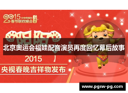 北京奥运会福娃配音演员再度回忆幕后故事