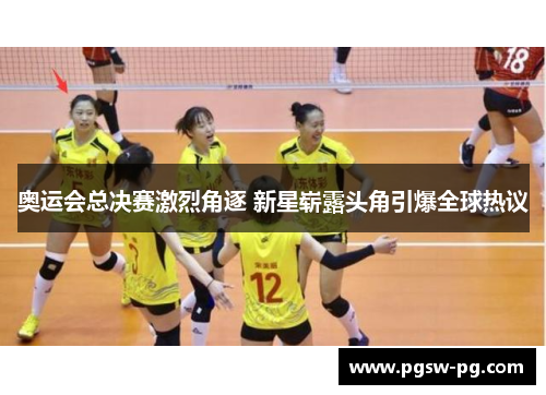 奥运会总决赛激烈角逐 新星崭露头角引爆全球热议