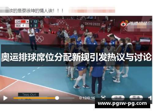奥运排球席位分配新规引发热议与讨论