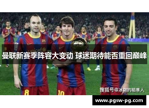 曼联新赛季阵容大变动 球迷期待能否重回巅峰