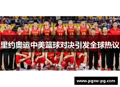 里约奥运中美篮球对决引发全球热议 里约奥运中美篮球对决引发全球热议